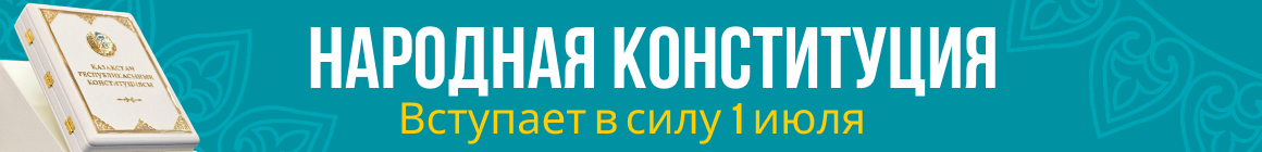 конституция 2 шілде