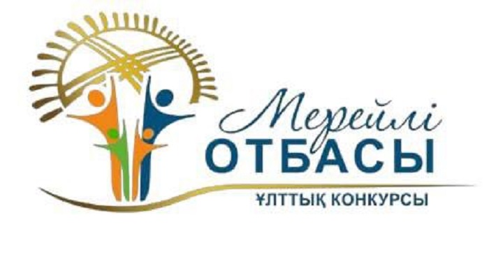 В Алматы стартовал прием заявок для участия в Национальном конкурсе «Мерейлі отбасы»
